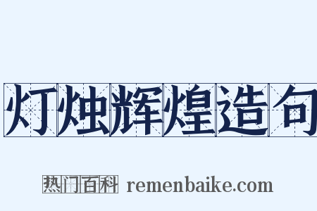 灯烛辉煌造句是什么意思的图片